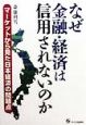 なぜ金融・経済は信用されないのか