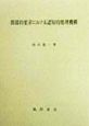 間接的要求における認知的処理機構