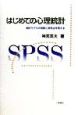 はじめての心理統計