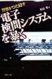 電子検問システムを暴く