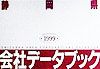 静岡県会社データブック（1999）