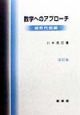 数学へのアプローチ　線形代数