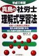 真島の社労士理解式学習法　平成11年版