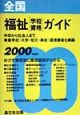 全国福祉「学校・資格」ガイド　2000年度用