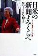 日米の新聞よみくらべ