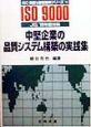 中堅企業の品質システム構築の実践集