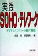 実践SOHO・テレワーク