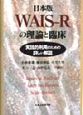 日本版WAISーRの理論と臨床