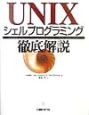 UNIXシェルプログラミング徹底解説