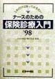 ナースのための保険診療入門　’98