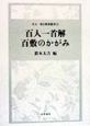 百人一首解／百敷のかがみ