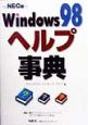 Windows98ヘルプ事典＜NEC版＞