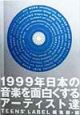 1999年日本の音楽を面白くするアーティスト達