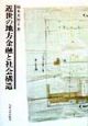 近世の地方金融と社会構造