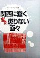 関西に蠢くまだ懲りない面々