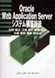 Oracle　Web　Application　Serverシステム構築技法