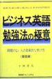 ビジネス英語勉強法の極意