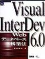 Visual　InterDev　6．0　Webデータベース構築法