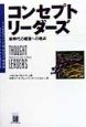 コンセプトリーダーズ