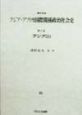 資料体系アジア・アフリカ国際関係政治社会史　アジア　第2巻　3　f