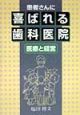 患者さんに喜ばれる歯科医院