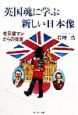 英国魂に学ぶ新しい日本像