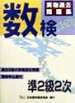 数検準2級2次実物過去問題集