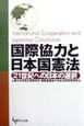 国際協力と日本国憲法