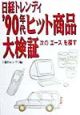 日経トレンディ’90年代ヒット商品大検証