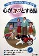 心がホッとする話　2年生