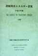 運輸関係エネルギー要覧　平成10年版