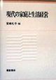 現代の家庭と生活経営