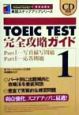 CD付TOEIC　TEST完全攻略ガイド（1）