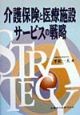 介護保険と医療施設サービスの戦略