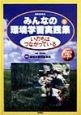地球をまもるみんなの環境学習実践集　いのちはつながっている（5）