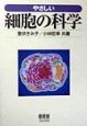 やさしい細胞の科学