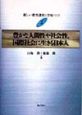 新しい教育課程と学校づくり　豊かな人間性や社会性，国際社会に生きる日（2）