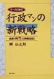 ケースに学ぶ行政マンの新戦略（ニューストラテジー）