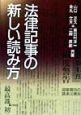 法律記事の新しい読み方