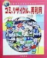 わたしたちの地球環境　ゴミ、リサイクル、再利用（6）