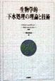 生物学的下水処理の理論と技術