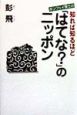 ポンフェイ博士の知れば知るほど「はてな？」のニッポン