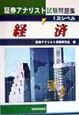 証券アナリスト試験問題集1次レベル経済