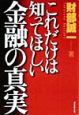 これだけは知ってほしい金融の真実