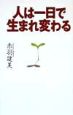 人は一日で生まれ変わる