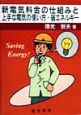 新電気料金の仕組みと上手な電気の使い方・省エネルギー