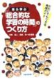 自ら学ぶ「総合的な学習の時間」のつくり方