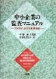 中小企業の監査マニュアル