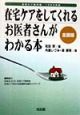 在宅ケアをしてくれるお医者さんがわかる本　1999年版