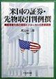 米国の証券・先物取引判例撰